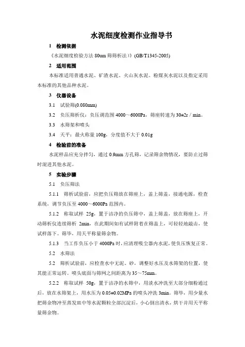 水泥细度作业指导书