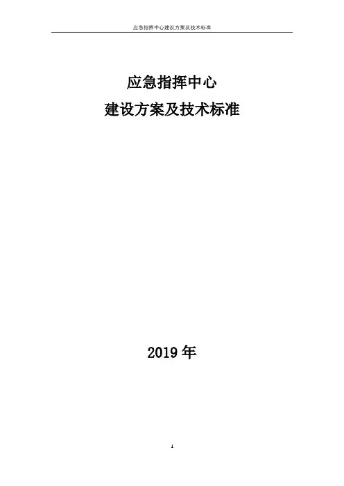 应急指挥中心建设方案及技术标准