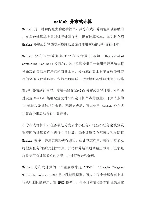 matlab 分布式计算