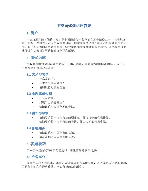 中戏面试知识问答题