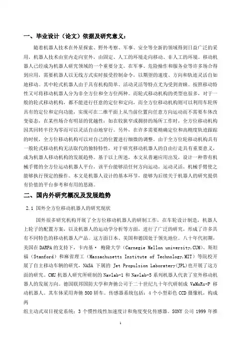 轮式移动机器人结构设计开题报告