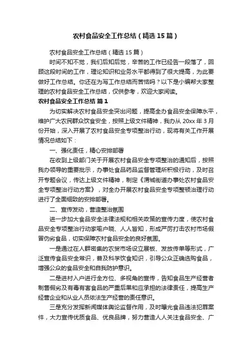 农村食品安全工作总结（精选15篇）