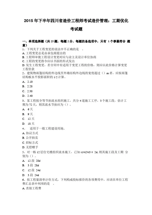 2015年下半年四川造价工程师考试造价管理工期优化考试题