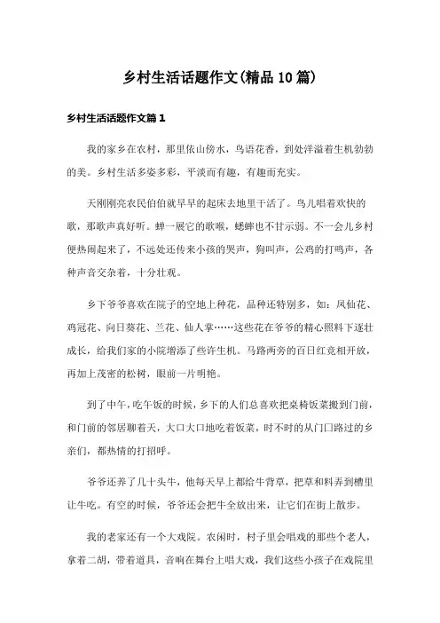 乡村生活话题作文(精品10篇)