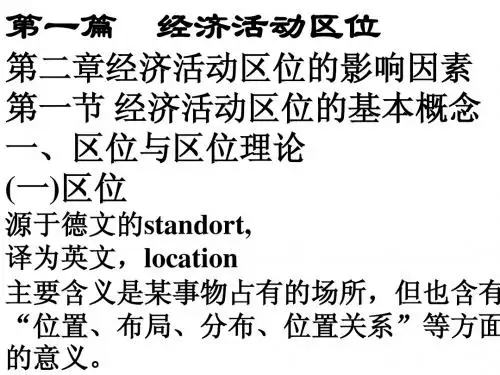 经济地理学第二章