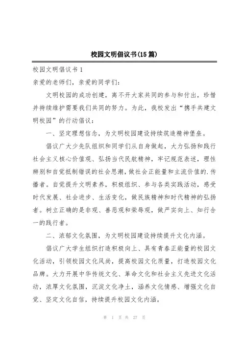 校园文明倡议书(15篇)