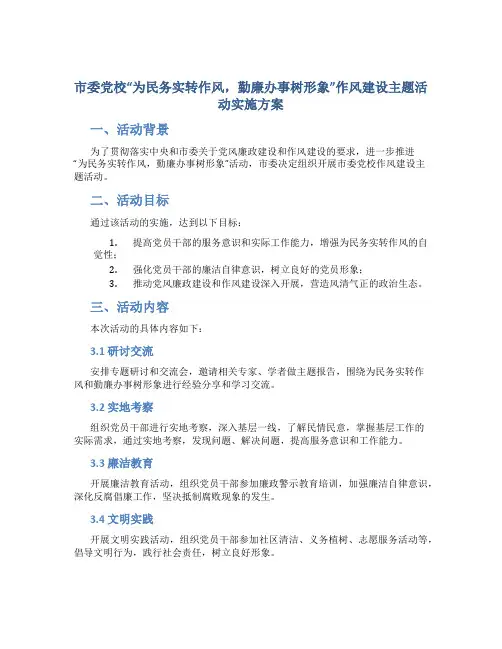 市委党校“为民务实转作风,勤廉办事树形象”作风建设主题活动实施方案 (4)