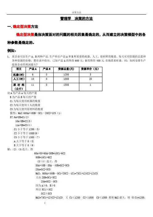 管理学决策计算题