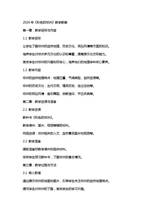 2024年《彩色的非洲》教学教案