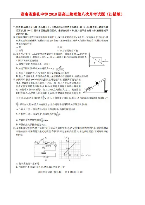 湖南省雅礼中学2018届高三物理第八次月考试题(扫描版)
