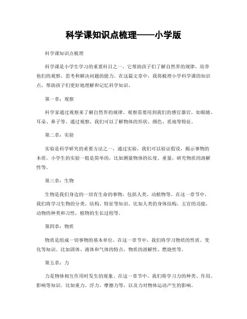 科学课知识点梳理——小学版