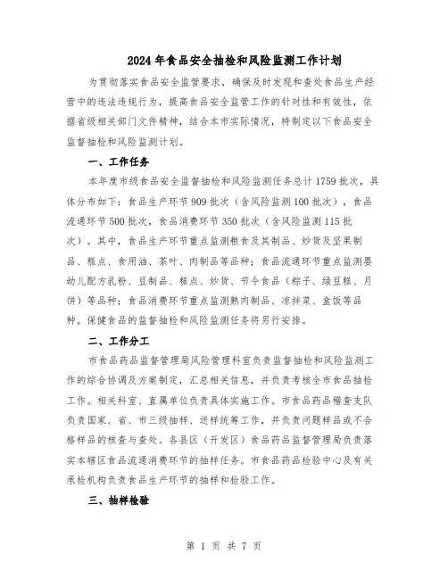 2024年食品安全抽检和风险监测工作计划(二篇)