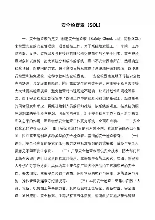 安全检查表(SCL)