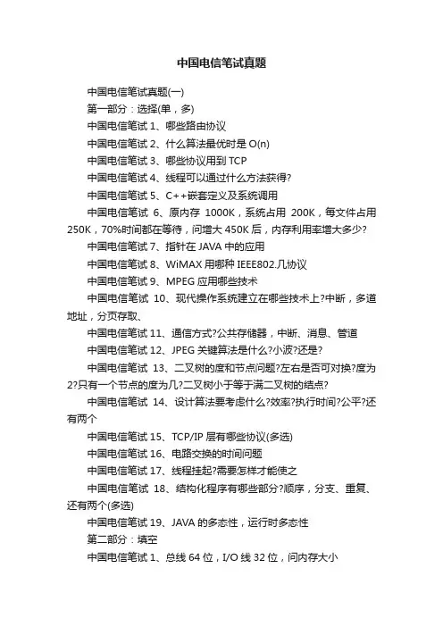 中国电信笔试真题