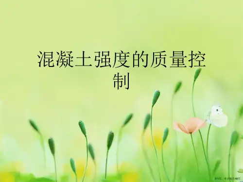 混凝土强度的质量控制