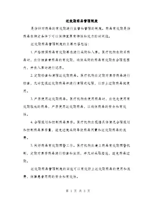 近效期药品管理制度（2篇）