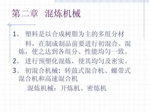 第二章(混炼机械)