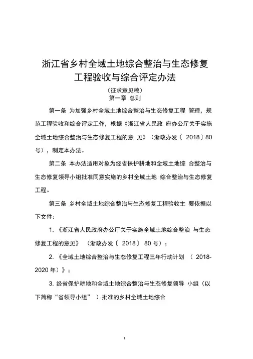 浙江乡村全域土地综合整治与生态修复工程验收与综合评定办法