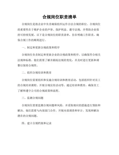 合规岗位职责清单