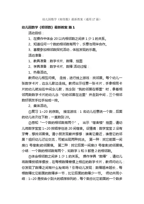 幼儿园数学《相邻数》最新教案（通用17篇）