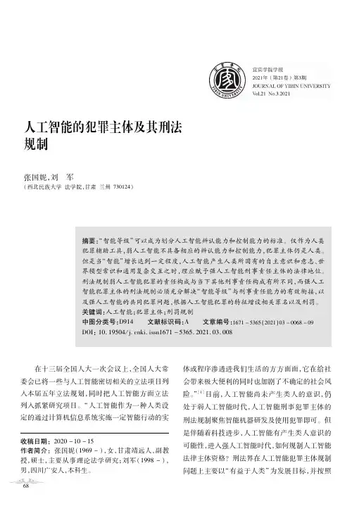 人工智能的犯罪主体及其刑法规制