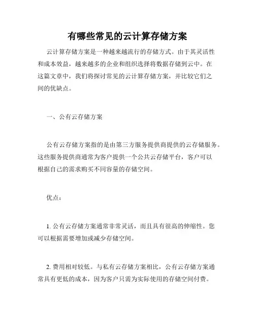 有哪些常见的云计算存储方案