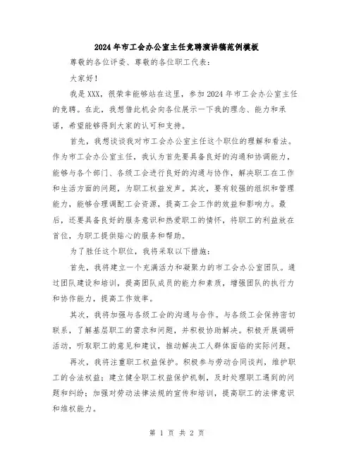 2024年市工会办公室主任竞聘演讲稿范例模板