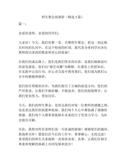 师生聚会祝酒辞(精选5篇)