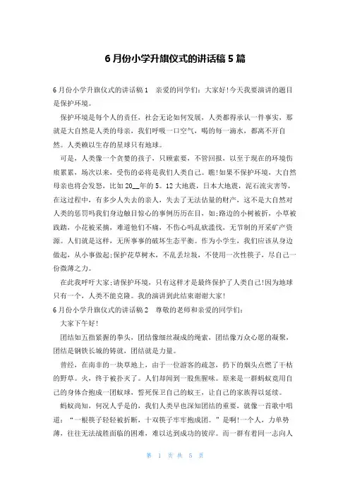 6月份小学升旗仪式的讲话稿5篇