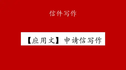 应用文申请信写作课件高考英语一轮复习