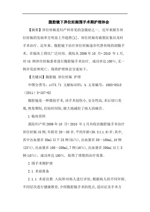 腹腔镜下异位妊娠围手术期护理论文