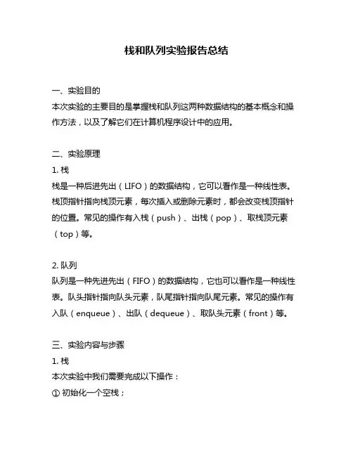 栈和队列实验报告总结
