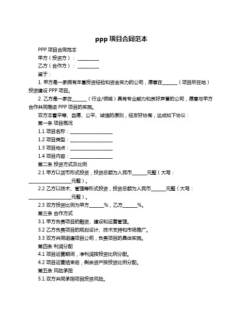 ppp项目合同范本