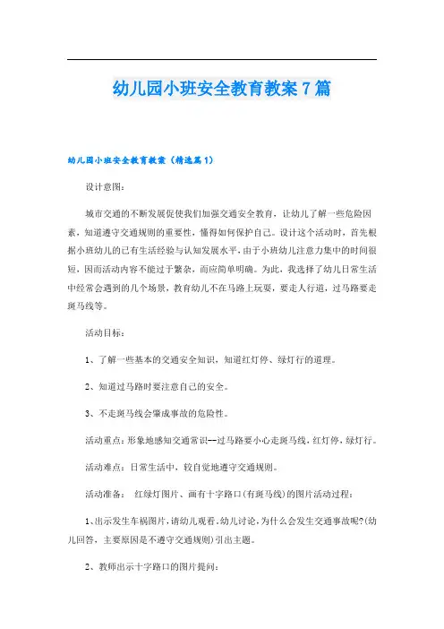 幼儿园小班安全教育教案7篇