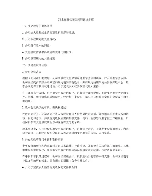 河北省股权变更流程详细步骤