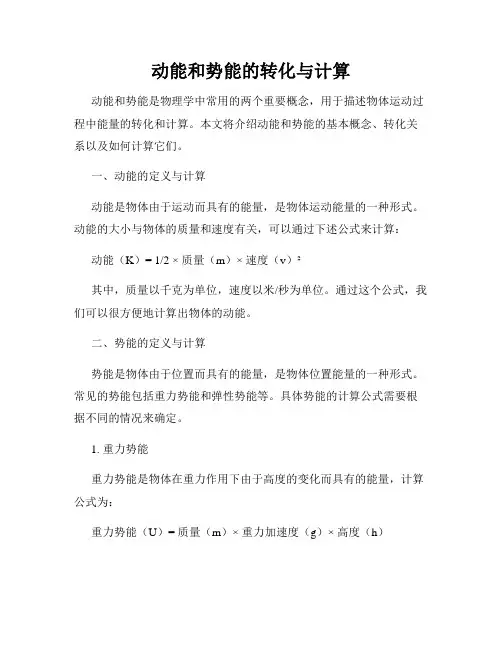 动能和势能的转化与计算