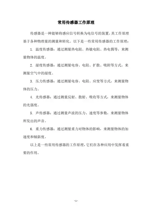 常用传感器工作原理