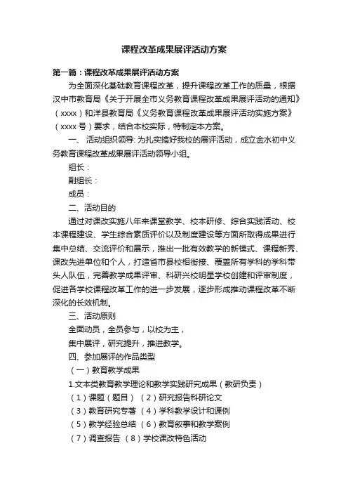 课程改革成果展评活动方案