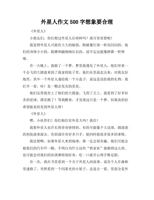 外星人作文500字想象要合理