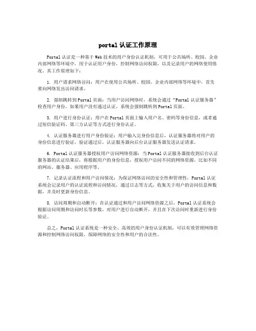portal认证工作原理