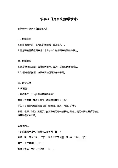 识字4 日月水火(教学设计)