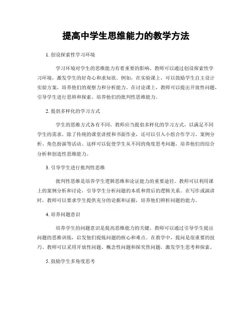 提高中学生思维能力的教学方法