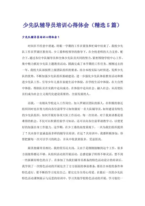 少先队辅导员培训心得体会(精选5篇)