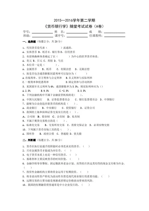 精选-货币银行学 金融-《货币银行学》随堂考试试卷