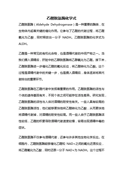 乙醛脱氢酶化学式