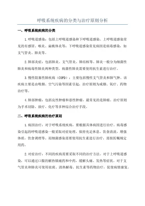 呼吸系统疾病的分类与治疗原则分析