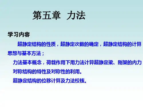 结构力学——力法_图文