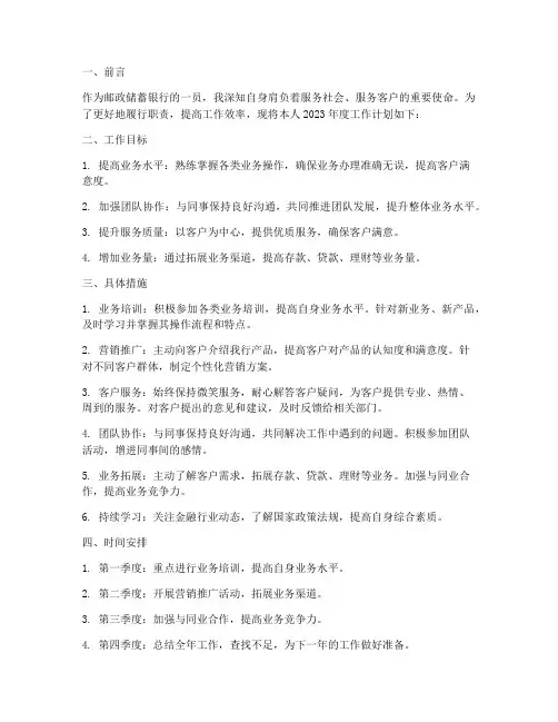 邮政储蓄银行个人工作计划