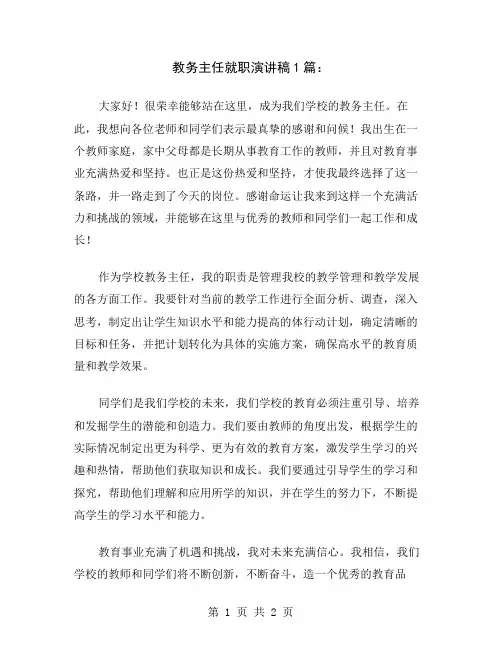 教务主任就职演讲稿1篇