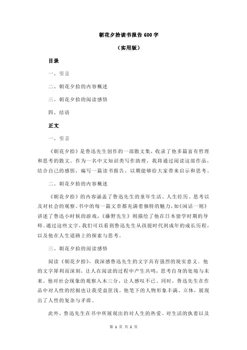 朝花夕拾读书报告600字